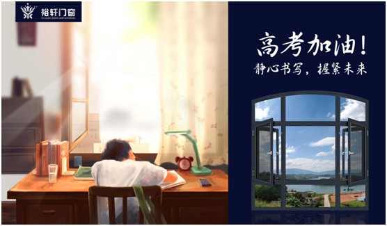 高考加油，裕軒門(mén)窗靜候你的高光時(shí)刻!