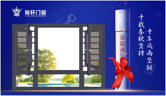 高考加油，裕軒門(mén)窗靜候你的高光時(shí)刻!