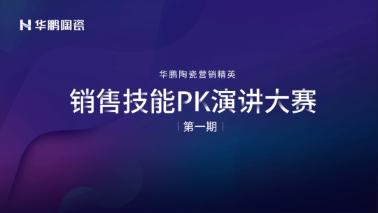 品牌大事|華鵬陶瓷2020年中總結會召開