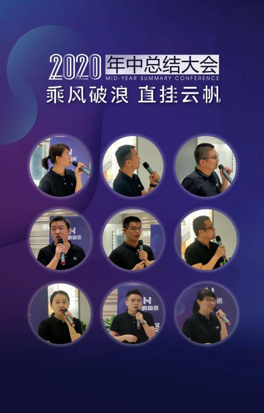 品牌大事|華鵬陶瓷2020年中總結會召開