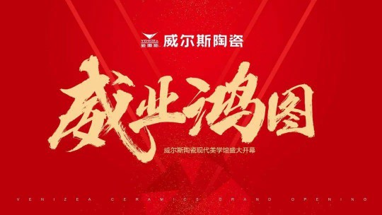 威爾斯陶瓷云南瀘西和彌勒兩大旗艦店盛大開業！