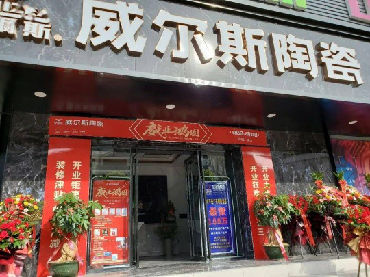 威爾斯陶瓷云南瀘西和彌勒兩大旗艦店盛大開業！