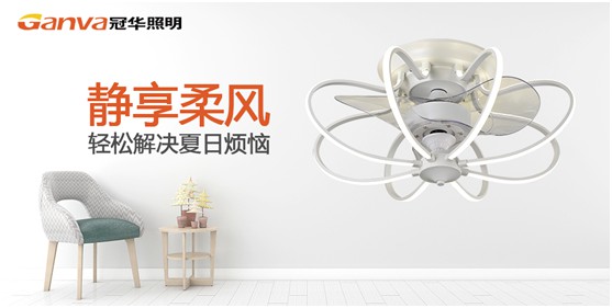 夏日出擊 冠華風(fēng)扇燈帶來(lái)更高性價(jià)比的“清涼風(fēng)”