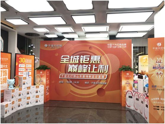 千佳元燈飾新品云直播山東專場(chǎng) 豪氣敲響勝利的鐘聲