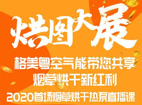 格美粵空氣能首場(chǎng)空氣能煙草烘干直播圓滿結(jié)束!