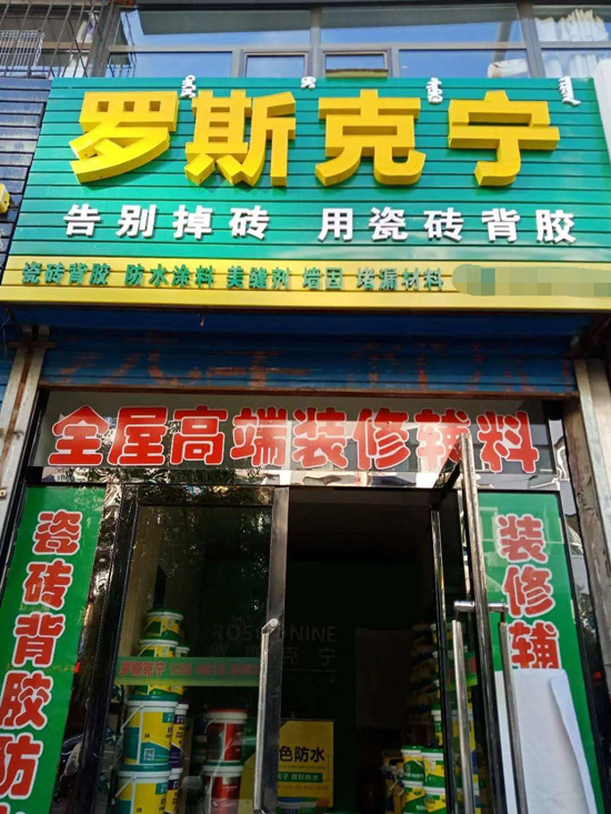專賣店展示|內蒙古包頭市羅斯克寧瓷磚背膠專賣店