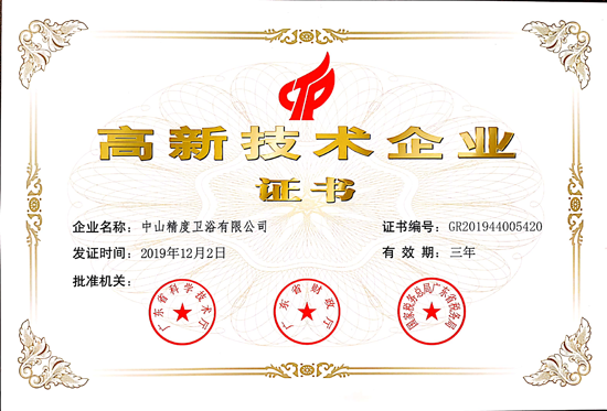 品牌榮譽|精度衛浴榮獲《高新技術企業證書》