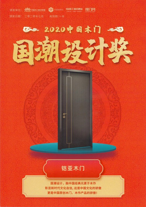 鎧亞木門榮獲“2020中國木門國潮設計獎”!
