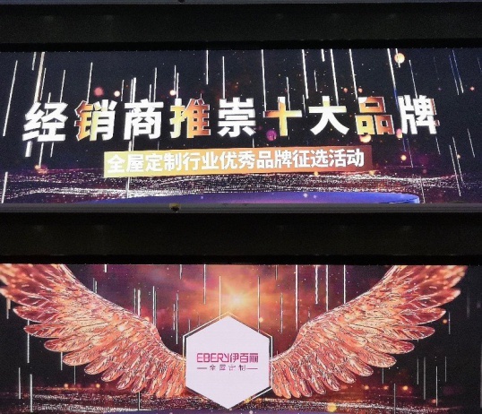 伊百麗全屋定制榮獲“2020經銷商推崇十大品牌”!