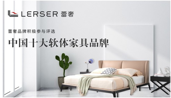 蕾奢家具：締造家居精品，傳遞生活之美