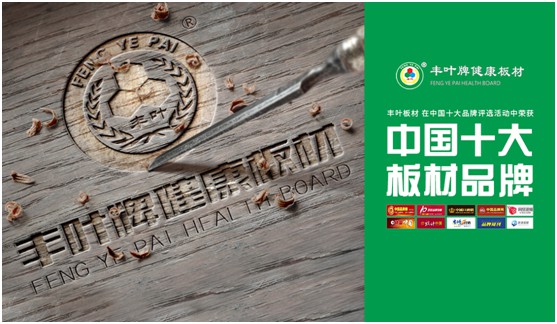 板材“木”色生香，豐葉驚艷時光
