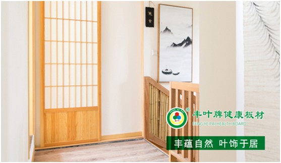 板材“木”色生香，豐葉驚艷時光