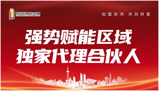 招商扶商 吉鴻創意生態板誠招區域獨家代理合伙人