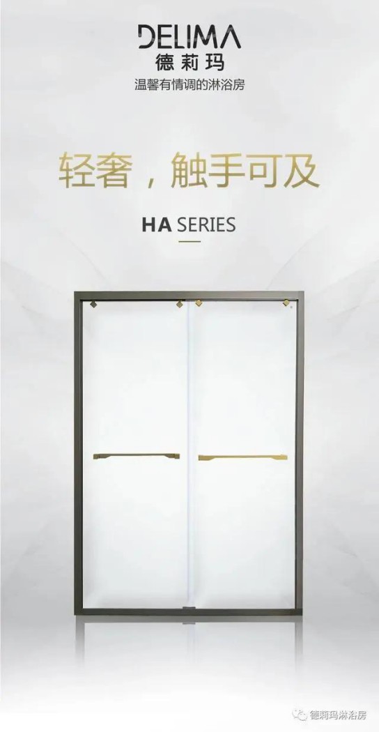 德莉瑪衛浴寶麗HA系列淋浴房，讓我們的生活向夢想靠近