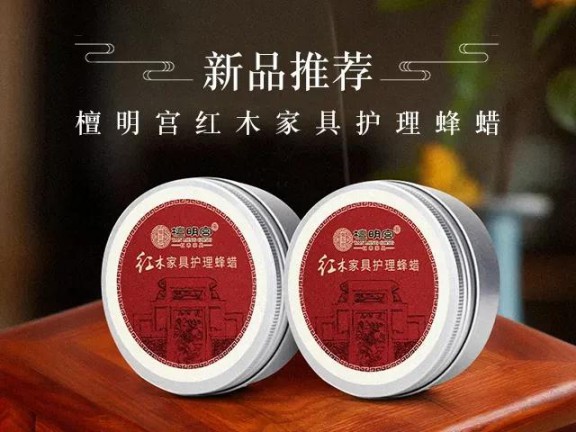 紅木家具護理神器它來了，檀明宮天然蜂蠟新品上市
