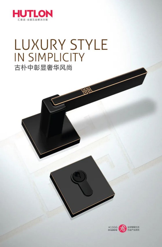 匯泰龍榮耀、天俊、新中式系列鎖具，用極簡(jiǎn)藝術(shù)演繹高雅格調(diào)