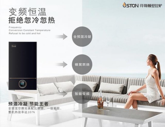 菲斯頓銘世A9壁掛爐帶得起大戶型家庭，又節省燃氣
