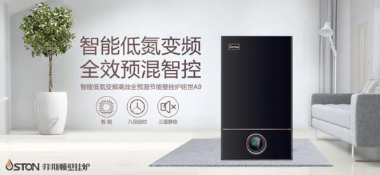 菲斯頓銘世A9壁掛爐帶得起大戶型家庭，又節省燃氣