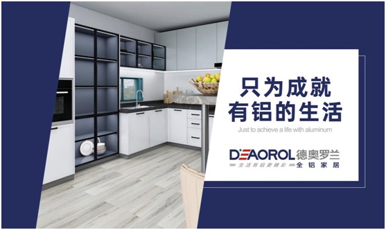 未來可期，德奧羅蘭全鋁家居成為環保家居行業焦點