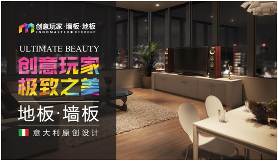 創(chuàng)意玩家：“地墻一體化”為生活增添高級質感