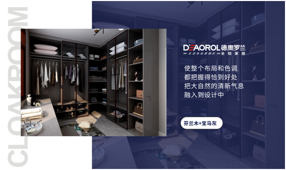 德奧羅蘭全鋁衣帽間：重構(gòu)家居空間，譜寫無限可能