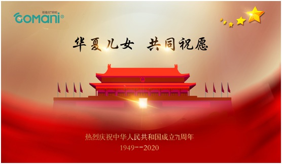 中秋國慶雙節假期“吉祥物”：哥曼尼智能照明
