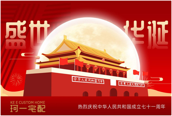 佳節(jié)來臨 珂一宅配祝大家中秋快樂、國慶快樂!