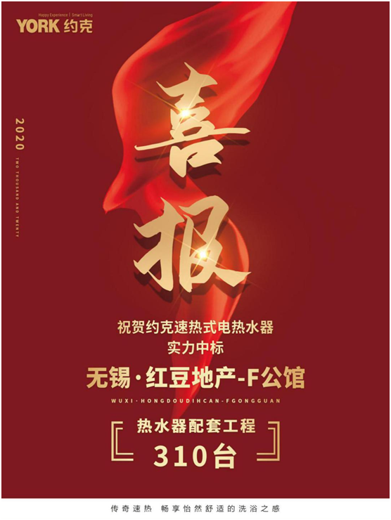 乘勢上揚 YORK約克熱水器“熱戰(zhàn)”精裝房市場