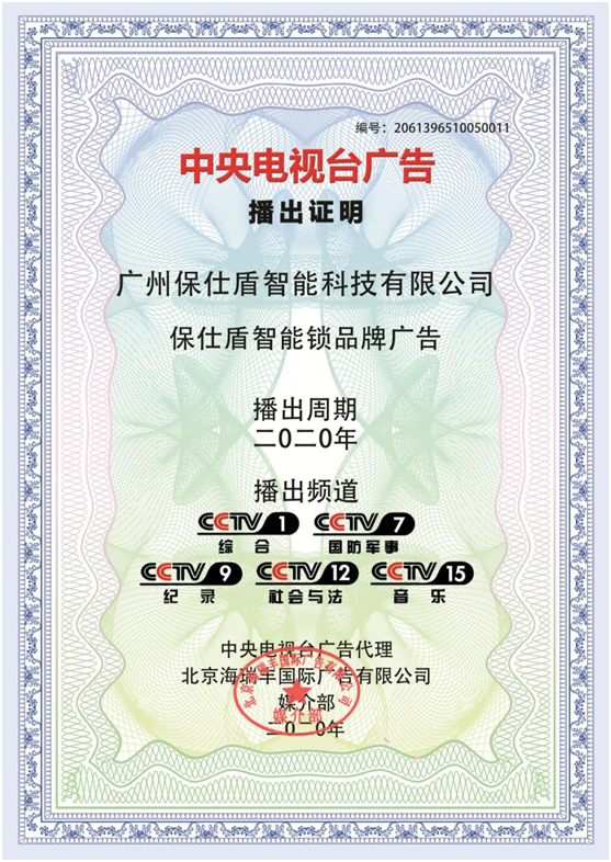 保仕盾智能鎖登陸央視 彰顯行業領軍品牌大戰略