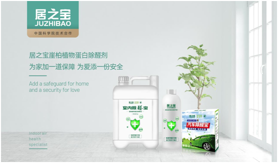 科學除醛 居之寶開創(chuàng)崖柏植物蛋白除醛新領(lǐng)域