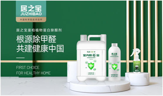 科學除醛 居之寶開創(chuàng)崖柏植物蛋白除醛新領(lǐng)域