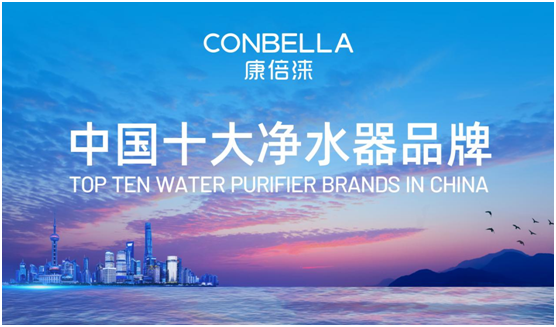 旗開得勝 CONBELLA康倍淶打開了中國(guó)市場(chǎng)大門