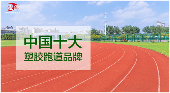 遠洋環(huán)保塑膠跑道 助力全民健身強體
