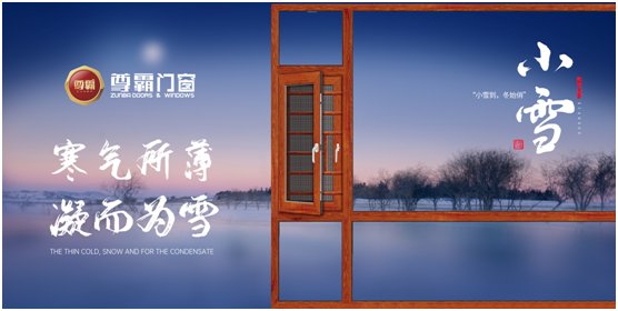 尊霸門窗：在詩(shī)意流年中 藏好你的“冬暖夏涼”