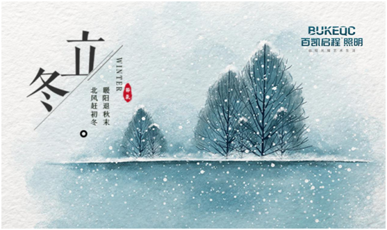 立冬節(jié)氣 百凱啟程照明用心照耀家、溫暖家