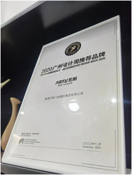 2020廣州設(shè)計周完美落幕 藝和高端門展現(xiàn)新創(chuàng)意 新視覺