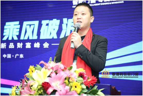 聚勢(shì)啟航·乘風(fēng)破浪 歌德利智能門窗新品財(cái)富峰會(huì)重磅來(lái)襲