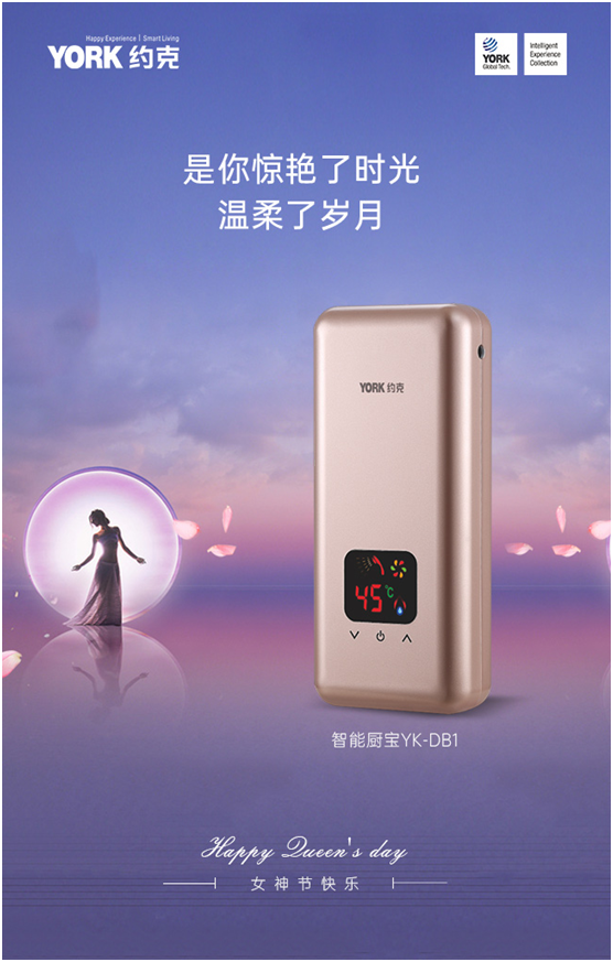 女神節(jié)快樂!YORK約克小廚寶，用心呵護(hù)你身邊的TA