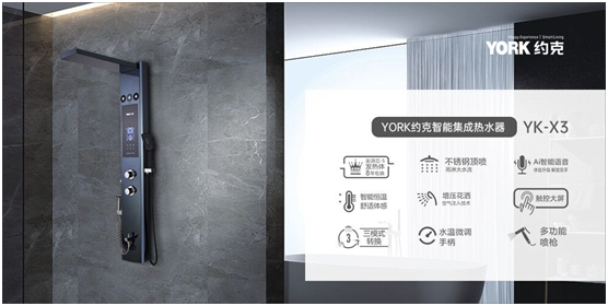 約克智能集成熱水器YK-X3，您的專(zhuān)屬演唱沐浴裝備