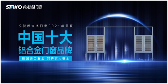 希米洛門窗 用門窗藝術重新定義生活