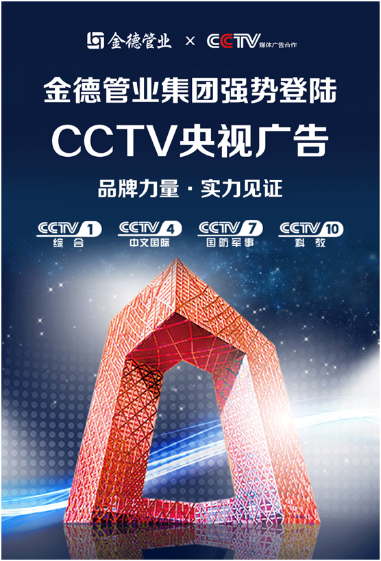 品牌力量實(shí)力見證丨金德管業(yè)集團(tuán)強(qiáng)勢(shì)登陸CCTV央視頻道