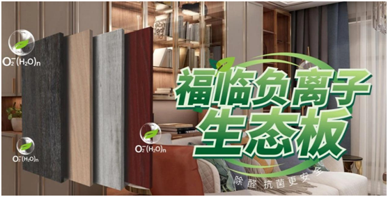 福臨板材實錘“科普”：健康板材盛勢開賣，三大標準賦能生態