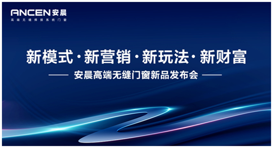 新模式·新營銷 安晨高端無縫門窗邀您共創行業輝煌