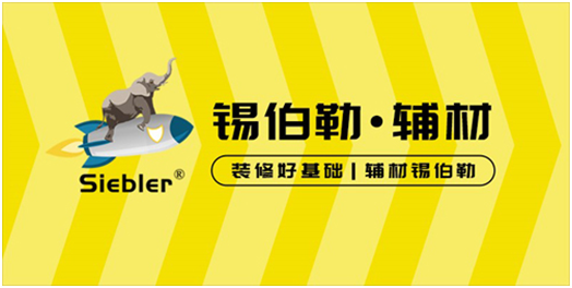 錫伯勒：深耕于自流平材料，做環保節能找平倡導者