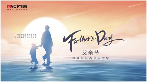 選購父親節(jié)禮物，我選領(lǐng)航者柜系定制平臺(tái)
