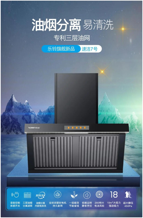 樂鈴新品煙機(jī)榮耀上市，突破傳統(tǒng) 打造新凈界!