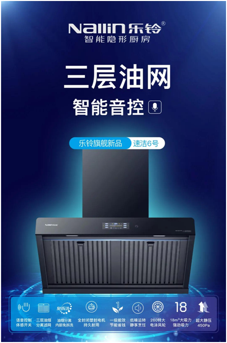 樂鈴新品煙機(jī)榮耀上市，突破傳統(tǒng) 打造新凈界!