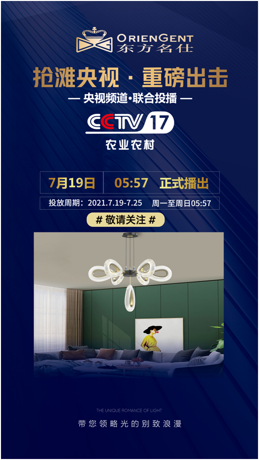 東方名仕榮登央視，品牌之路邁上新臺階