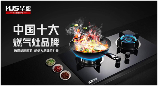 選擇華速廚衛，相信大品牌的力量