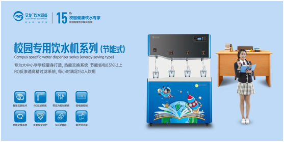 開(kāi)學(xué)季，艾龍飲水設(shè)備實(shí)力護(hù)航校園飲水安全